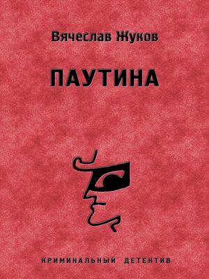cover image of Паутина